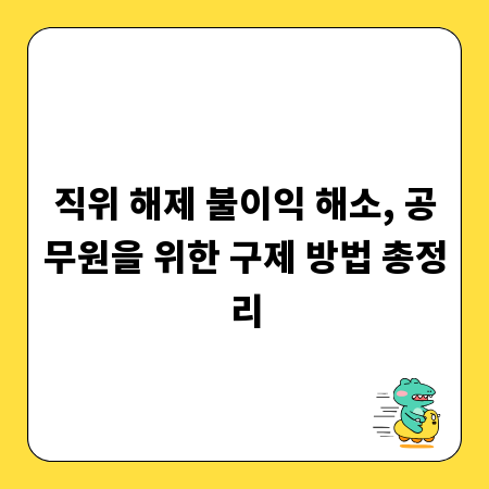 직위 해제 불이익 해소, 공무원을 위한 구제 방법 총정리