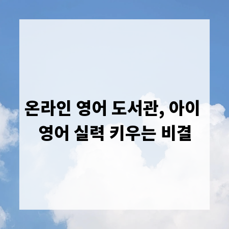 온라인 영어 도서관, 아이 영어 실력 키우는 비결