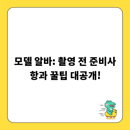 모델 알바: 촬영 전 준비사항과 꿀팁 대공개!