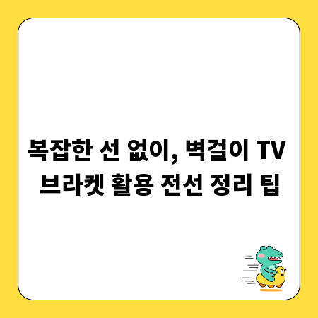 복잡한 선 없이, 벽걸이 TV 브라켓 활용 전선 정리 팁