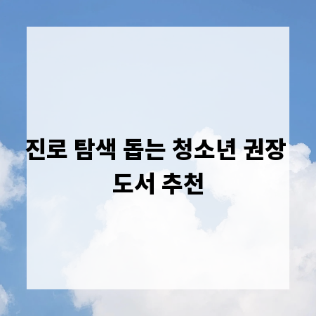 진로 탐색 돕는 청소년 권장 도서 추천
