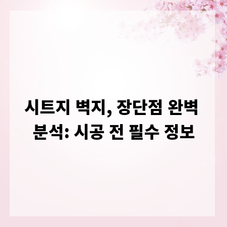 시트지 벽지, 장단점 완벽 분석: 시공 전 필수 정보