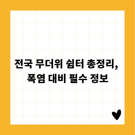 전국 무더위 쉼터 총정리, 폭염 대비 필수 정보
