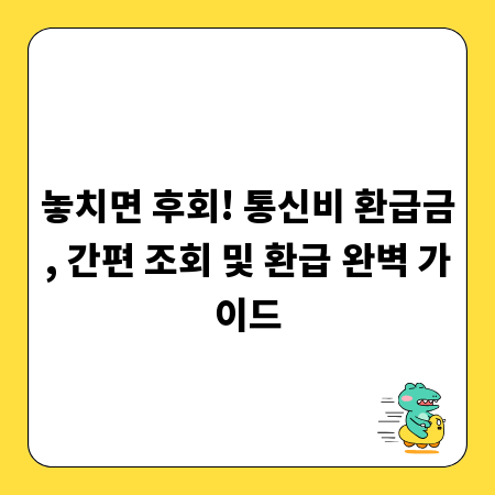 놓치면 후회! 통신비 환급금, 간편 조회 및 환급 완벽 가이드