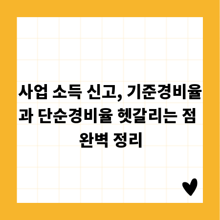 사업 소득 신고, 기준경비율과 단순경비율 헷갈리는 점 완벽 정리