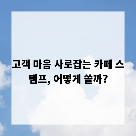 고객 마음 사로잡는 카페 스탬프, 어떻게 쓸까?