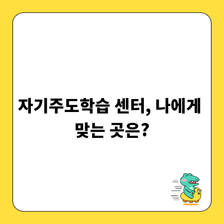 자기주도학습 센터, 나에게 맞는 곳은?