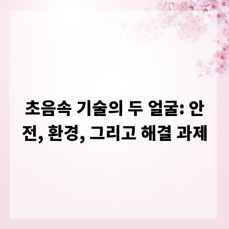 초음속 기술의 두 얼굴: 안전, 환경, 그리고 해결 과제