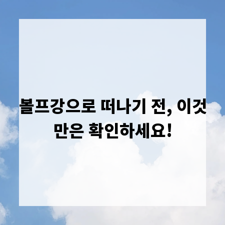볼프강으로 떠나기 전, 이것만은 확인하세요!