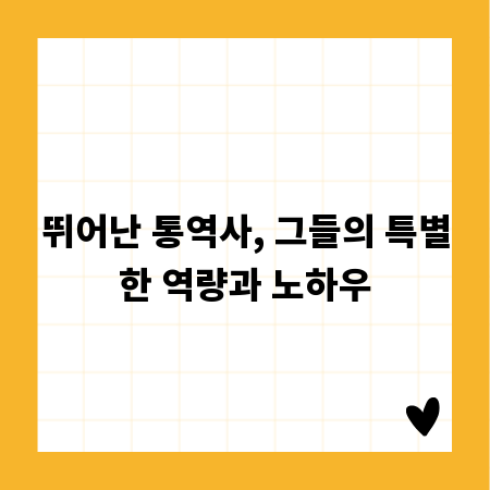 뛰어난 통역사, 그들의 특별한 역량과 노하우