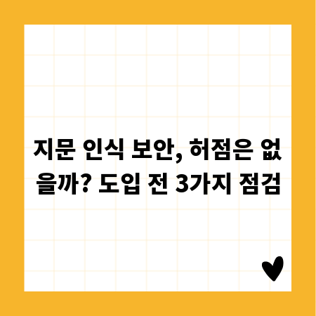 지문 인식 보안, 허점은 없을까? 도입 전 3가지 점검