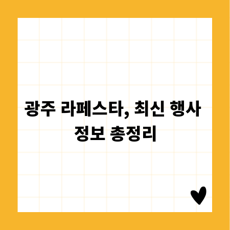 광주 라페스타, 최신 행사 정보 총정리