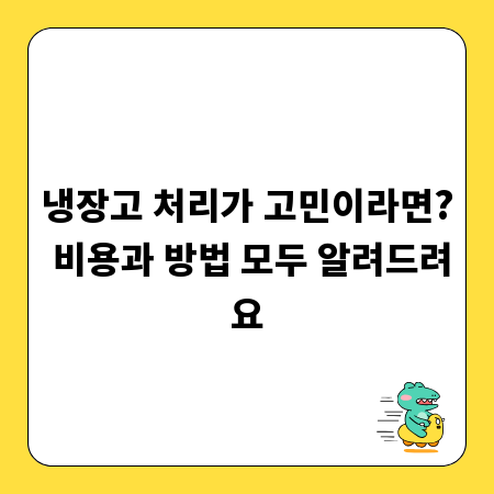 냉장고 처리가 고민이라면? 비용과 방법 모두 알려드려요