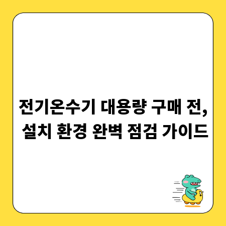전기온수기 대용량 구매 전, 설치 환경 완벽 점검 가이드