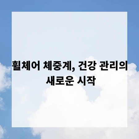 휠체어 체중계, 건강 관리의 새로운 시작