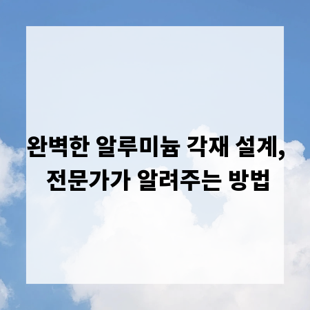 완벽한 알루미늄 각재 설계, 전문가가 알려주는 방법