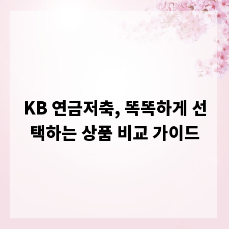 KB 연금저축, 똑똑하게 선택하는 상품 비교 가이드
