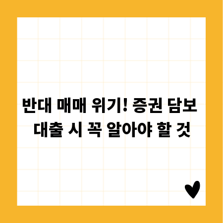 반대 매매 위기! 증권 담보 대출 시 꼭 알아야 할 것