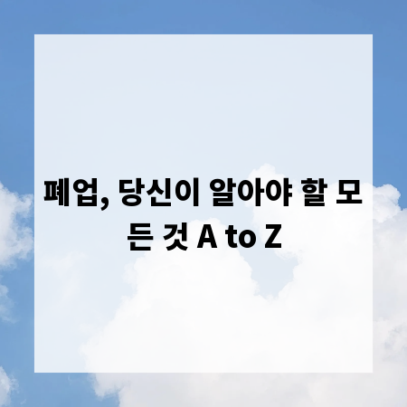 폐업, 당신이 알아야 할 모든 것 A to Z
