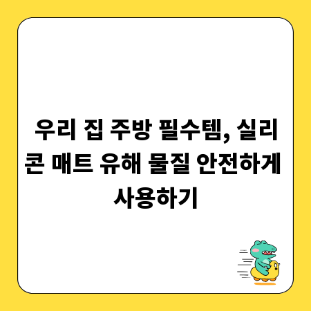우리 집 주방 필수템, 실리콘 매트 유해 물질 안전하게 사용하기
