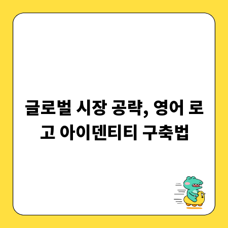 글로벌 시장 공략, 영어 로고 아이덴티티 구축법