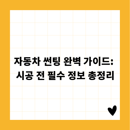 자동차 썬팅 완벽 가이드: 시공 전 필수 정보 총정리