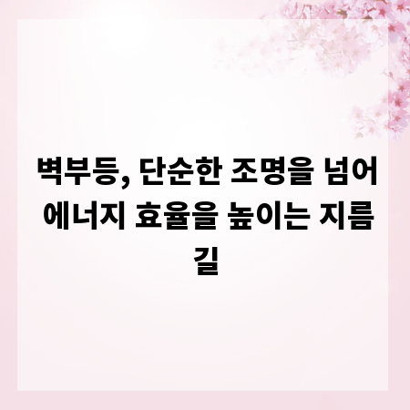 벽부등, 단순한 조명을 넘어 에너지 효율을 높이는 지름길