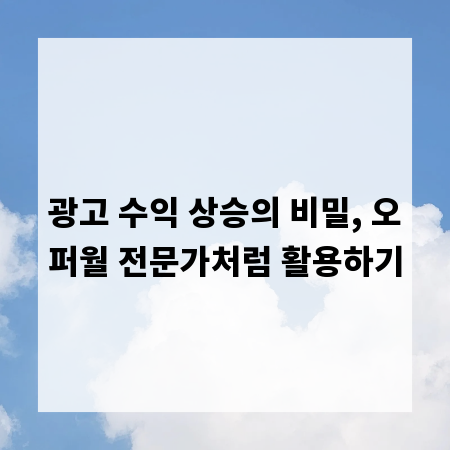 광고 수익 상승의 비밀, 오퍼월 전문가처럼 활용하기