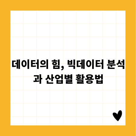 데이터의 힘, 빅데이터 분석과 산업별 활용법