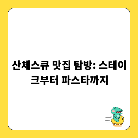산체스큐 맛집 탐방: 스테이크부터 파스타까지