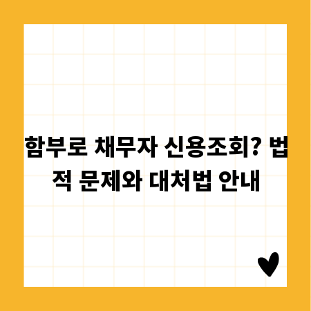 함부로 채무자 신용조회? 법적 문제와 대처법 안내