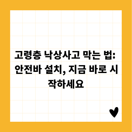 고령층 낙상사고 막는 법: 안전바 설치, 지금 바로 시작하세요