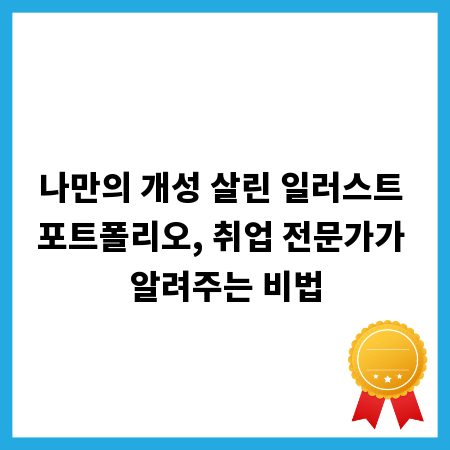 나만의 개성 살린 일러스트 포트폴리오, 취업 전문가가 알려주는 비법