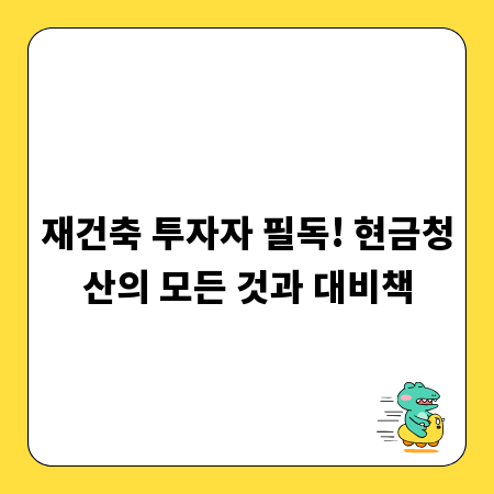 재건축 투자자 필독! 현금청산의 모든 것과 대비책
