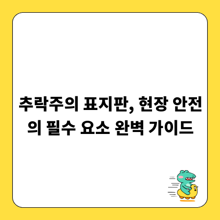 추락주의 표지판, 현장 안전의 필수 요소 완벽 가이드
