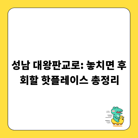 성남 대왕판교로: 놓치면 후회할 핫플레이스 총정리