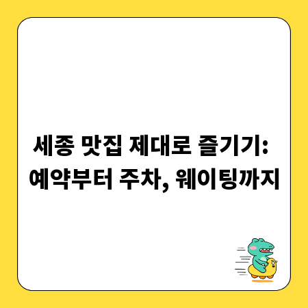 세종 맛집 제대로 즐기기: 예약부터 주차, 웨이팅까지