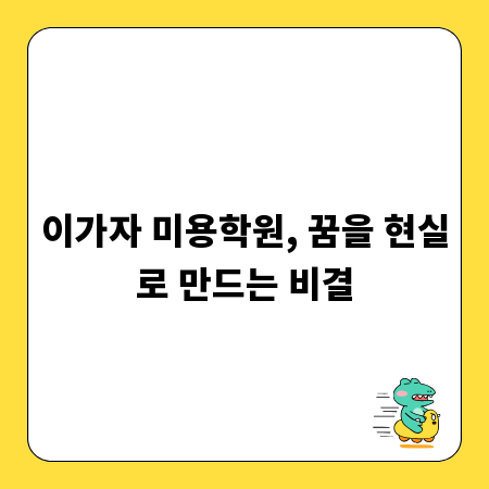이가자 미용학원, 꿈을 현실로 만드는 비결