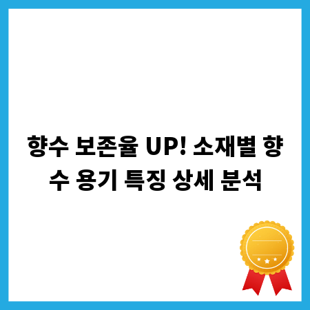 향수 보존율 UP! 소재별 향수 용기 특징 상세 분석