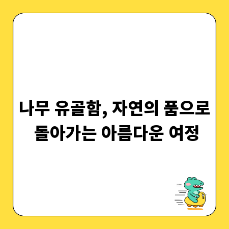 나무 유골함, 자연의 품으로 돌아가는 아름다운 여정
