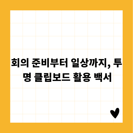 회의 준비부터 일상까지, 투명 클립보드 활용 백서