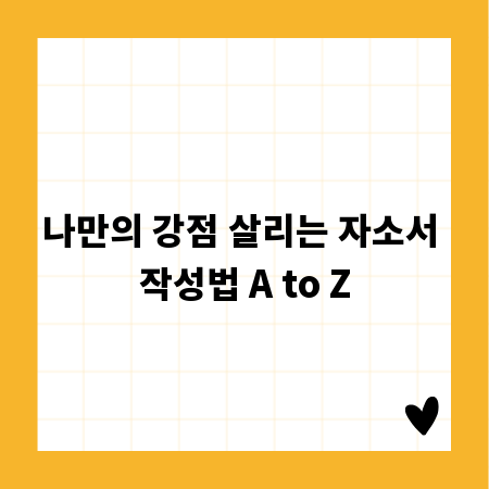 나만의 강점 살리는 자소서 작성법 A to Z