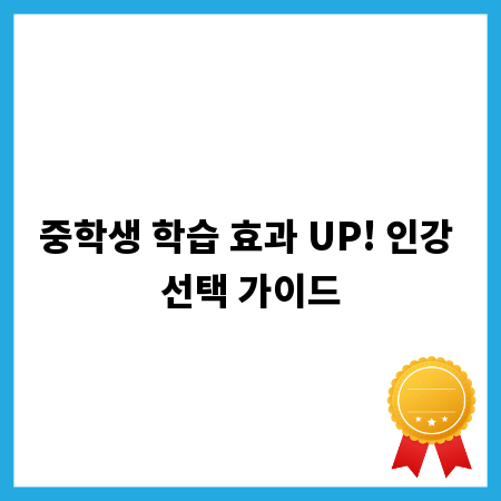 중학생 학습 효과 UP! 인강 선택 가이드