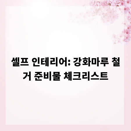 셀프 인테리어: 강화마루 철거 준비물 체크리스트