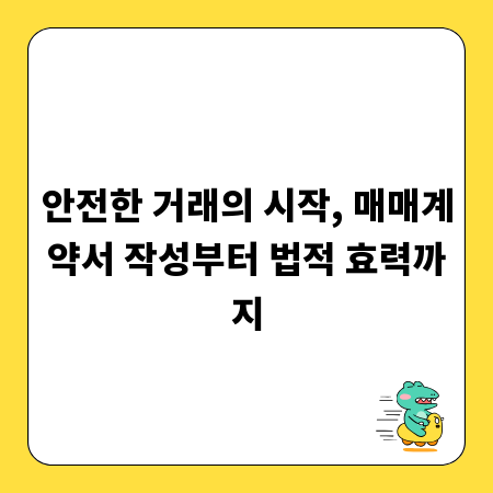안전한 거래의 시작, 매매계약서 작성부터 법적 효력까지