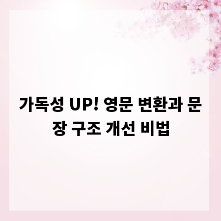 가독성 UP! 영문 변환과 문장 구조 개선 비법