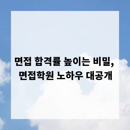 면접 합격률 높이는 비밀, 면접학원 노하우 대공개