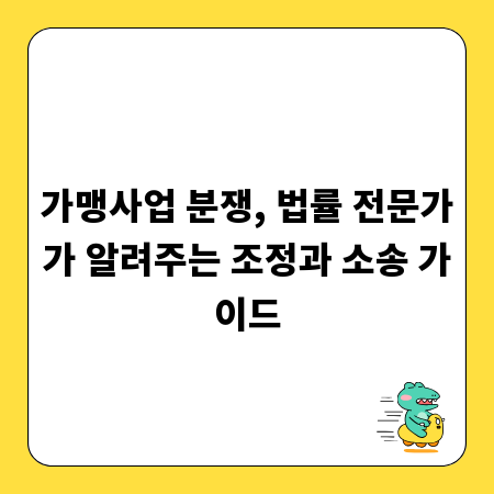 가맹사업 분쟁, 법률 전문가가 알려주는 조정과 소송 가이드