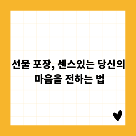선물 포장, 센스있는 당신의 마음을 전하는 법