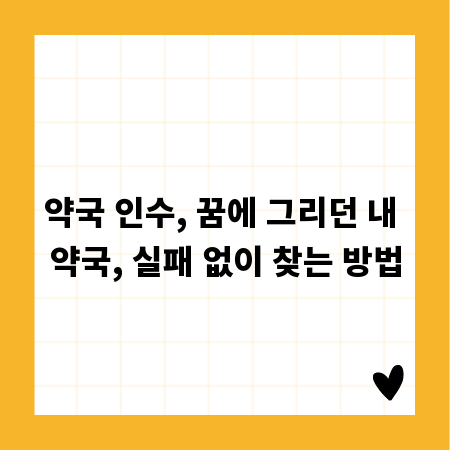 약국 인수, 꿈에 그리던 내 약국, 실패 없이 찾는 방법
